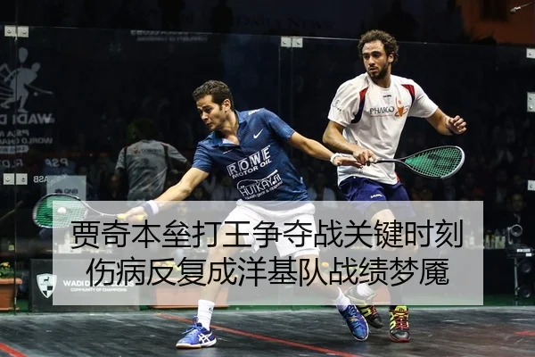 贾奇本垒打王争夺战关键时刻 伤病反复成洋基队战绩梦魇
