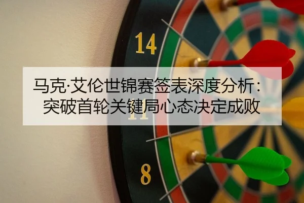 ma-ke-ai-lun-shi-jin-sai-qian-biao-shen-du-fen-xi-tu-po-shou-lun-guan-jian-ju-xin-tai-jue-ding-cheng-bai-2-733.jpg